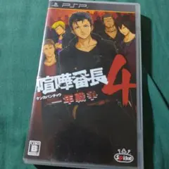 喧嘩番長4 〜一年戦争〜 ソフト PSP