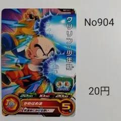 スーパードラゴンボールヒーローズ　クリリン少年期