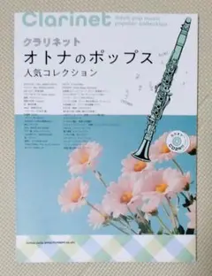 オトナのポップス人気コレクション　クラリネット