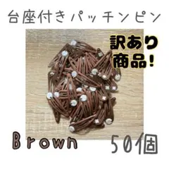 【訳あり商品】台座付きパッチンピン 茶色 50個