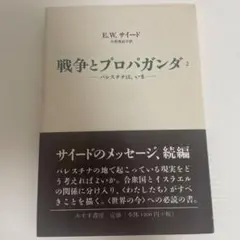 戦争とプロパガンダ2 パレスチナはいま E.W.サイード