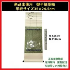 新品未使用 御半紙掛軸 緑 金鳳柄 簡易掛け軸 書道 展示 習い事 昭和レトロ