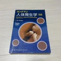 ラングマン人体発生学
