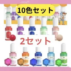 【2セット】10色セットレジン　着色剤　着色料　マカロン色　高透明色のサムネイル