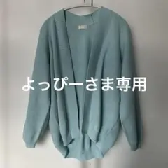 Ballisey 水色 ニットカーディガン 長袖のサムネイル
