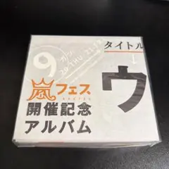 貴重！お値下げ】ウラ嵐マニア 貴重 - メルカリ