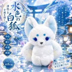 浄化と幸運を招く水色の白狐｜心を整え良い運を呼び込むお守り 座敷わらし