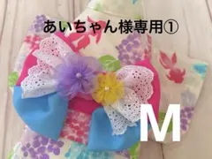 あいちゃん様専用①