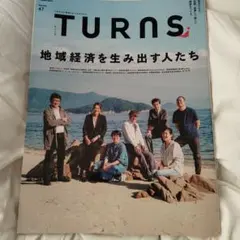TURNs 47号 地域経済特集