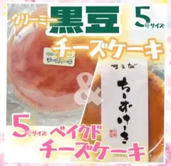 【希少セット】黒豆クリーミー＆ベイクドチーズケーキ5号セット訳ありのサムネイル