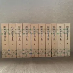 漱石文学全集 全10巻セット 集英社
