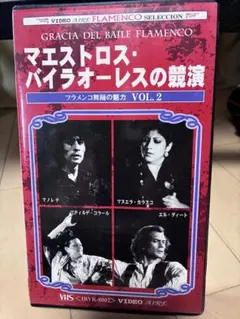 フラメンコ舞踊の魅力 VOL.2 マエストロス・バイラオーレスの競演 VHS
