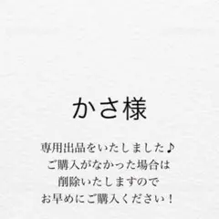 かさ様　専用出品