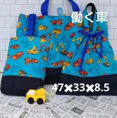 大きめレッスンバッグ　3点セット　働く車　ハンドメイド