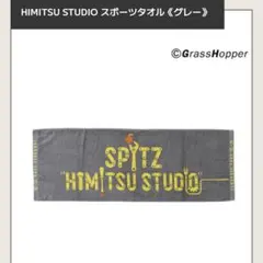 新品 未開封 スピッツ ひみつスタジオ スポーツタオル グレーのサムネイル