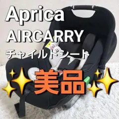 【美品】Aprica アップリカ Air Carry エアキャリーのサムネイル