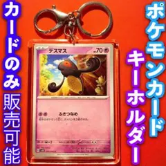 ポケモンカード キーホルダー セット デスマス 古代の咆哮 未来の一閃