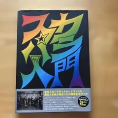 スカパラ入門 25 Years of TOKYO SKA」 直筆サイン入り - メルカリ
