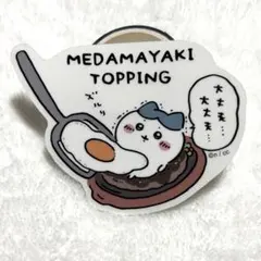 ちいかわ ハチワレ ステッカー MEDAMAYAKI TOPPING ちいレス