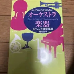 知ってるようで知らないオーケストラ楽器おもしろ雑学事典 : the music…