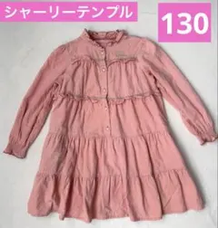 Shirley Temple シャーリーテンプル 長袖ワンピース　ピンク　130