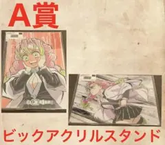 全幕間画WEBSHOPくじ A賞 ビッグアクリルスタンド 甘露寺蜜璃 2つセット