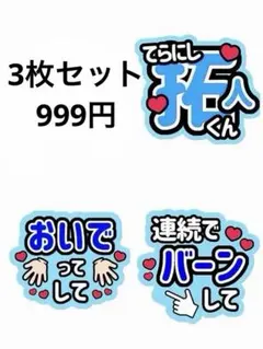 ファンサうちわ　うちわ文字　寺西拓人