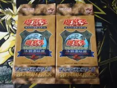 決闘者伝説　プレミアムパック　遊戯王　25th　東京ドーム　2パック 未開封のサムネイル