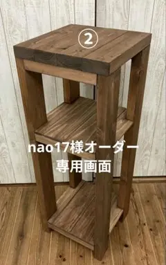 nao17様オーダー専用ページ／オーディオラック②