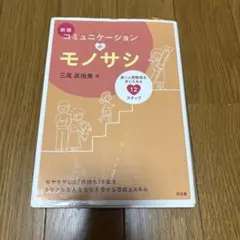 コミュニケーションのモノサシ : 良い人間関係を手に入れる12ステップ