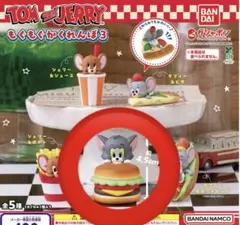 トムとジェリー もぐもぐかくれんぼ3 トム＆ハンバーガー