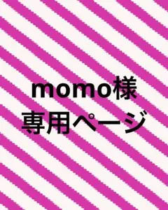 momo様 専用ページ