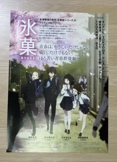 テレビアニメーション　氷菓　フライヤー　2種