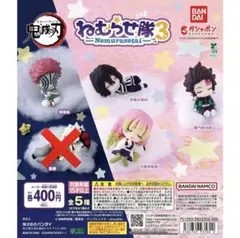 鬼滅の刃 ねむらせ隊 第3弾 4種　セット