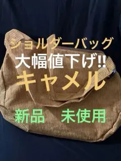 コーデュロイショルダーバッグ キャメル