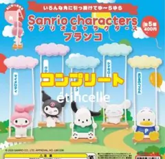サンリオキャラクターズ ブランコ 全5種　コンプリート　コンプ