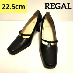 【REGAL】【極美品】スクエアトゥパンプス 22.5㎝ ブラック レザー