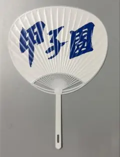 第107回全国高校野球選手権大会 うちわと甲子園新聞