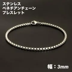 1本　ステンレス　ベネチアンチェーン　ブレスレット　シルバー17cm(幅3mm)のサムネイル