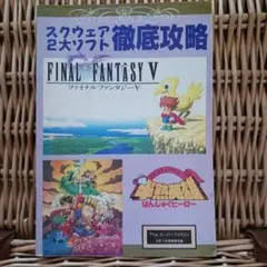 スクウェア２大ソフト徹底攻略