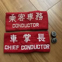2025年最新】車掌腕章の人気アイテム - メルカリ