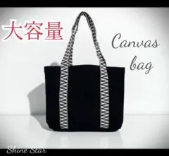 大容量 キャンバス トートバッグ 黒 モノトーン シンプル 肩掛け 新品未使用