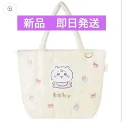 【新品未開封】ちいかわBabyキルティングトートバッグ ちいかわ