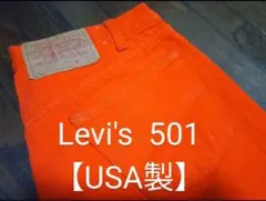 Levi's リーバイス 501 【USA製】 '90s W32 オレンジ 朱色