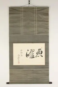 画賛掛け軸】漁夫「漁夫生涯竹一竿」 - メルカリ