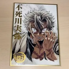 鬼滅の刃 エンドロールイラスト WEBSHOPくじ アクリル色紙 不死川実弥