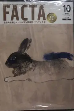 FACTA 2025年10月号