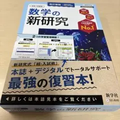 新研究　5教科　指導者用　最新版　2025年度版（令和7年度） Amazon.co.jp: 令和5年 2023年度 中学 新研究 5教科 新学社 指導者用