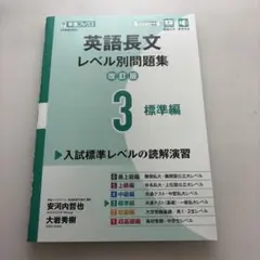 英語長文レベル別問題集③ 標準編【改訂版】