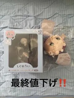 一番くじ　フィギュア・ぬいぐるみ　しぐれうい